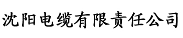 榴莲视频污在线电缆厂logo